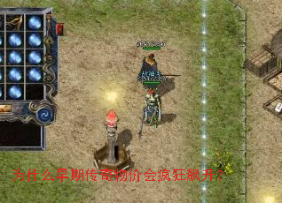 为什么早期传奇物价会疯狂飙升? 为什么早期传奇物价会疯狂飙升?