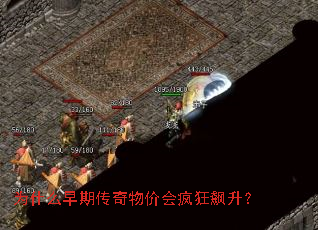 为什么早期传奇物价会疯狂飙升? 为什么早期传奇物价会疯狂飙升?