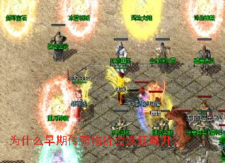 为什么早期传奇物价会疯狂飙升? 为什么早期传奇物价会疯狂飙升?