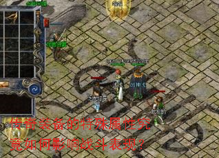 ����װ�����������Ծ������Ӱ��ս�����֣�