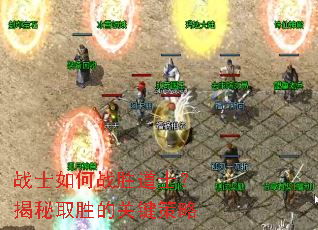 战士如何战胜道士?揭秘取胜的关键策略 战士如何战胜道士?揭秘取胜的关键策略