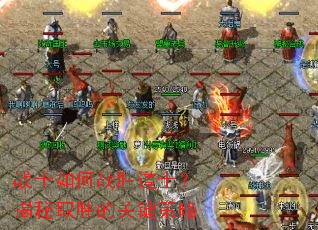 战士如何战胜道士?揭秘取胜的关键策略 战士如何战胜道士?揭秘取胜的关键策略