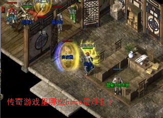 ������Ϸ����Щboss���Ѵ�