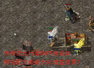 �����Ԫ����BUFF��װ��δ�������������Ч����