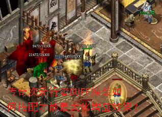 �����Ԫ����BUFF��װ��δ�������������Ч����