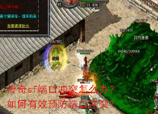 ����sf�˿ڳ�ͻ��ô�죿�����ЧԤ���˿ڳ�ͻ��