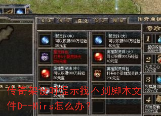 �������ʱ��ʾ�Ҳ����ű��ļ�D--Mirs��ô�죿