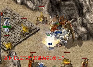 如何快速提升装备解封属性? 如何快速提升装备解封属性?