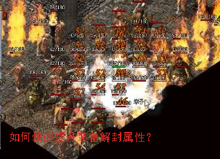 如何快速提升装备解封属性? 如何快速提升装备解封属性?