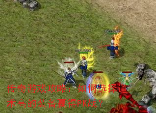 ������Ϸ���ԣ����ѡ������ߵ�װ��Ӯ��PKս��