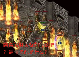 ��ڤ�ظ�װ����λ�ȡ����ǿ������ʲô��