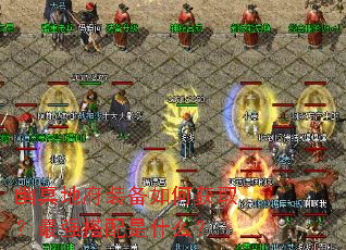 ��ڤ�ظ�װ����λ�ȡ����ǿ������ʲô��