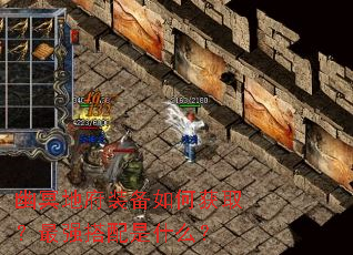 ��ڤ�ظ�װ����λ�ȡ����ǿ������ʲô��