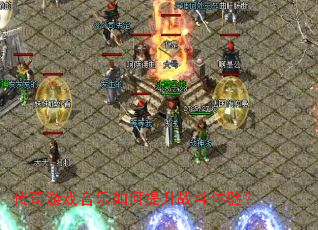 ������Ϸ�����������ս�����飿