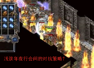 浅谈年夜行会间的对抗策略? 浅谈年夜行会间的对抗策略?