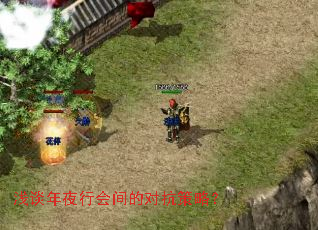 浅谈年夜行会间的对抗策略? 浅谈年夜行会间的对抗策略?