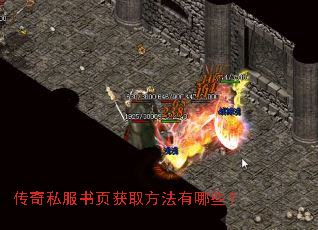 传奇私服书页获取方法有哪些? 传奇私服书页获取方法有哪些?