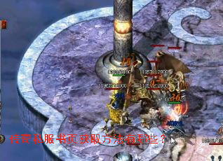 传奇私服书页获取方法有哪些? 传奇私服书页获取方法有哪些?