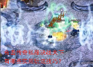 �ϻ�����˽����ս��������Щʵ���淨���ɣ�