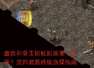 Ѫ���͹���Ȩ�ȵ����ĸ���ǿ����ʦ�����ռ�ѡ��ָ��