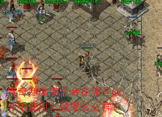 ���溮�����ʺ�����Щս����ʹ�ã�Ч����ô����