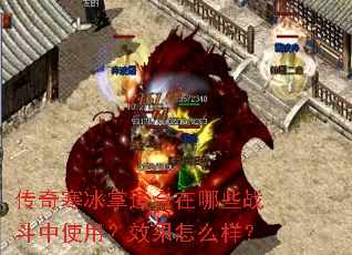 ���溮�����ʺ�����Щս����ʹ�ã�Ч����ô����