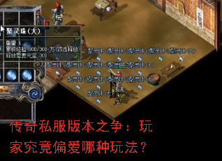 传奇私服版本之争:玩家究竟偏爱哪种玩法? 传奇私服版本之争:玩家究竟偏爱哪种玩法?