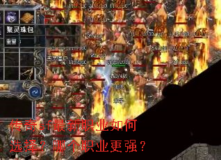 ����sf����ְҵ���ѡ���ĸ�ְҵ��ǿ��