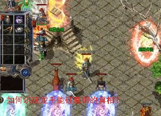 如何识破龙手能破魔御的真相? 如何识破龙手能破魔御的真相?