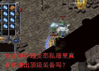 触龙神在超变态私服里真的能爆出顶级装备吗? 触龙神在超变态私服里真的能爆出顶级装备吗?