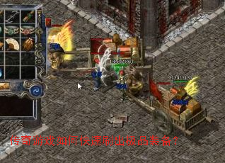 传奇游戏如何快速刷出极品装备? 传奇游戏如何快速刷出极品装备?