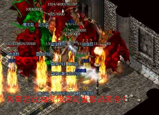 传奇游戏如何快速刷出极品装备? 传奇游戏如何快速刷出极品装备?