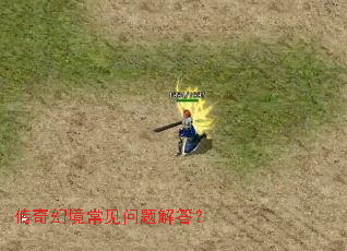 传奇幻境常见问题解答? 传奇幻境常见问题解答?