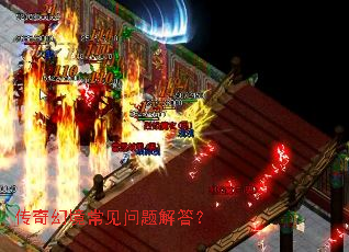 传奇幻境常见问题解答? 传奇幻境常见问题解答?