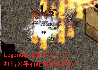 Legend�������Ϊ��Ҵ��칫ƽ��Ȥ����Ϸ���飿