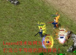 Legend�������Ϊ��Ҵ��칫ƽ��Ȥ����Ϸ���飿