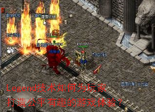 Legend�������Ϊ��Ҵ��칫ƽ��Ȥ����Ϸ���飿