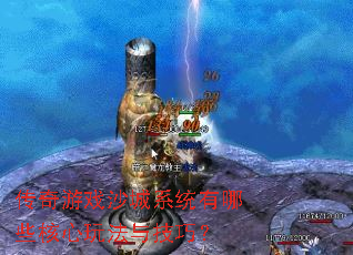 ������Ϸɳ��ϵͳ����Щ�����淨�뼼�ɣ�