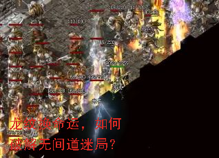 龙纹换命运,如何破解无间道迷局? 龙纹换命运,如何破解无间道迷局?