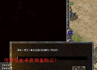 传奇技能书在哪里购买? 传奇技能书在哪里购买?