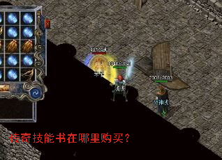 传奇技能书在哪里购买? 传奇技能书在哪里购买?