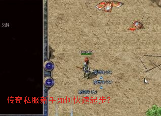 传奇私服新手如何快速起步? 传奇私服新手如何快速起步?