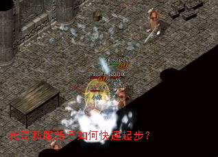 传奇私服新手如何快速起步? 传奇私服新手如何快速起步?