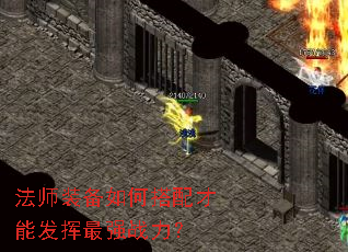 法师装备如何搭配才能发挥最强战力? 法师装备如何搭配才能发挥最强战力?