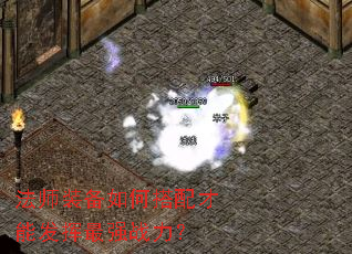 法师装备如何搭配才能发挥最强战力? 法师装备如何搭配才能发挥最强战力?