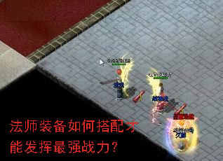 法师装备如何搭配才能发挥最强战力? 法师装备如何搭配才能发挥最强战力?