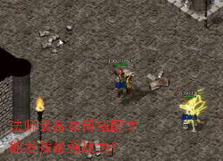 法师装备如何搭配才能发挥最强战力? 法师装备如何搭配才能发挥最强战力?