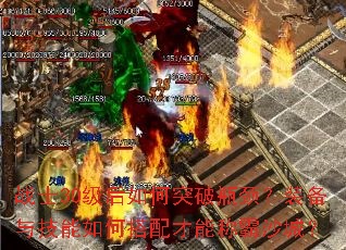 战士30级后如何突破瓶颈?装备与技能如何搭配才能称霸沙城? 战士30级后如何突破瓶颈?装备与技能如何搭配才能称霸沙城?