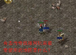 �ϻ������ҷ�������ʹ�õĵ�ͼ��ʲô��