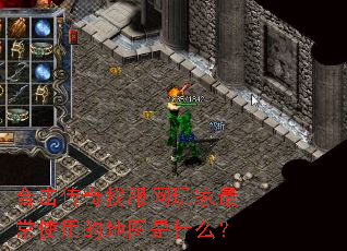 �ϻ������ҷ�������ʹ�õĵ�ͼ��ʲô��